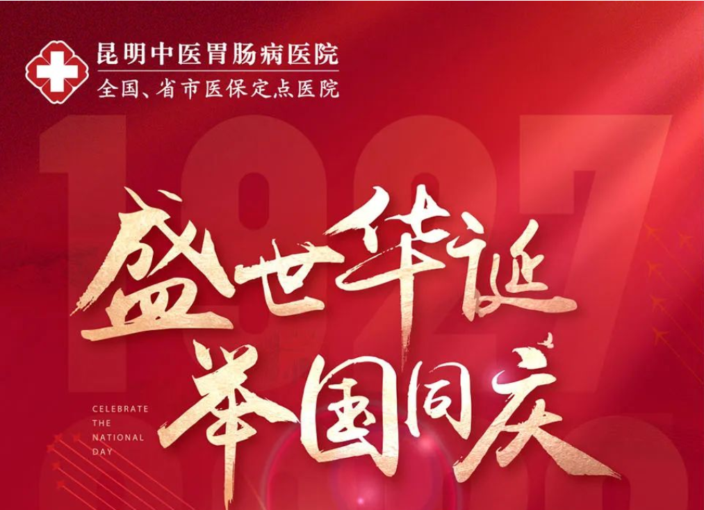 【慶祝祖國(guó)73華誕】國(guó)慶不離崗，健康不打烊！