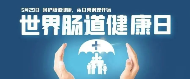 【世界腸道健康日】認(rèn)識(shí)與預(yù)防腸道疾病，早篩查、發(fā)現(xiàn)、早治療才是王道！